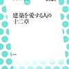 建築を愛する人の十二章