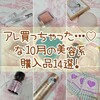 【＠コスメ】アレ買っちゃった…♡な10月の美容系購入品14選！