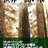 　148.『世界一高い木』　リチャード・プレストン 渡会 圭子　日経BP社