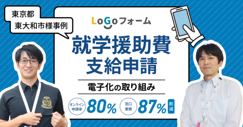 【LoGoフォーム導入事例】　オンライン申請率80％！窓口業務87%削減を実現！就学援助費支給申請電子化の取り組み