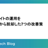 Webサイトの運用を属人化から脱却した7つの改善策