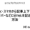 はてなブログでJavaScript/HTMLコードを記述する方法-スマホ対応版 | はてなブログカスタマイズ方法