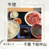 【コスパ良き焼肉ランチ】牛徳