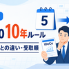 【2026年】iDeCoの10年ルールとは？5年ルールとの違い・退職金の受取順を解説