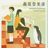 不思議に近づき、不思議をそのままに／森見登美彦『ペンギン・ハイウェイ』感想