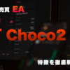 FX自動売買EA「Choco2」の特徴と実際の使用感