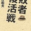 高任和夫「敗者復活戦」