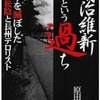 （読書）明治維新という過ち