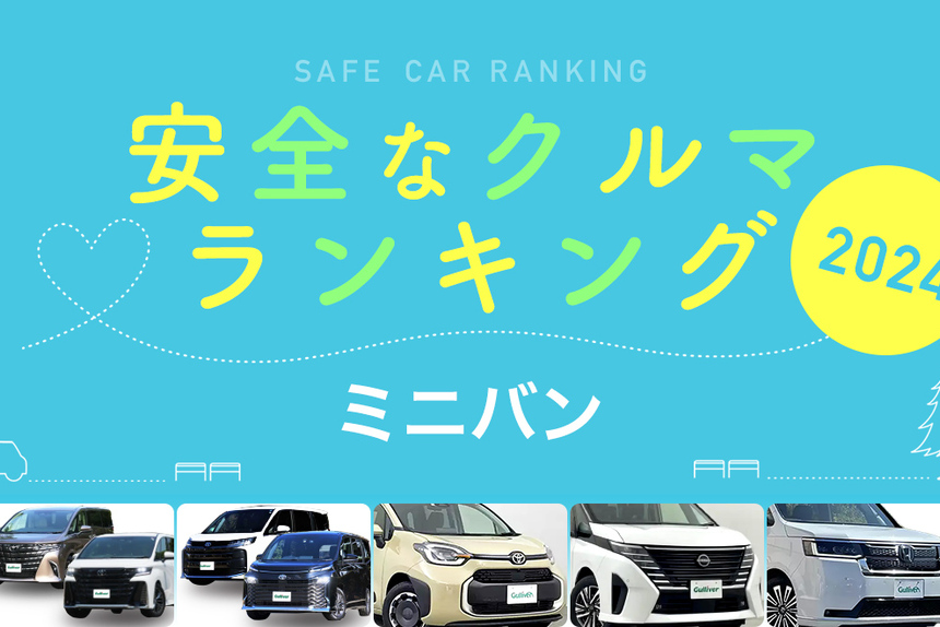 2024年 安全な車ランキング【ミニバン編】