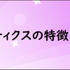 サモン・タクティクスの特徴