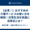【必見！】おすすめの介護サービスの使い方を徹底解説！日常生活を快適にする活用法とは？