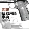 「早川書房は銃知識がないと生き残れない」（同社公式）⇒その理由の解説（林譲治）