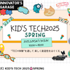 KID'S TECH　2025　出展準備