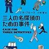 『三人の名探偵のための事件』レオ・ブルース、小林普訳、扶桑社ミステリー、1936、2017ーー密室、3人の名探偵による多重解決、どんでん返しなど探偵小説のお約束の要素がてんこ盛り