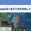 【マイクラ日記】morikunnワールドで海を探検してみた！PART14