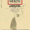 映画『NO SMOKING』を観る