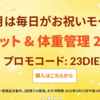 【iHerb23周年セール】ダイエット＆脂肪燃焼が23％OFF！プロモコードは「23DIET」