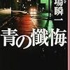 「青の懺悔」(PHP文庫)