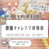 4/26(土)21:00～ 第5回 課題チャレンジ共有会