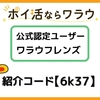 【ワラウフレンズ】warauの紹介コード【6k37】で500円分の特典をもらう方法