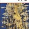 「天平の甍（いらか）」（井上靖）