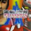 PS2 正義の味方 オフィシャルガイド～スーパーヒーロー大百科～を持っている人に  大至急読んで欲しい記事