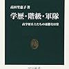 201高田里惠子著『学歴・階級･軍隊――高学歴兵士たちの憂鬱な日常――』