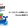 プログラマのためのDocker教科書を読みました 1日目