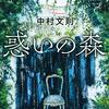 中村文則 著『惑いの森』より。アリとキリギリス → アリとセミ → 片隅で。教材に、惑う。