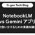 NotebookLM vs Gemini アプリ:業務で使い分けるための実践知識まとめ