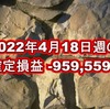 2022年4月18日週の収支