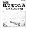 【ホツマの論点】　ホツマツタヱが大倉精神文化研究所刊『神典』に収録される日　＜86号　平成28年8月＞