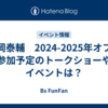 山岡泰輔　2024-2025年オフに参加予定のトークショーやイベントは？
