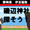 伊豆稲取、磯部神社を探そう！