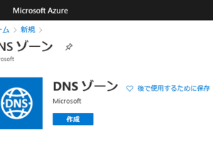 Azure DNSを独自ドメインのDNSサーバーとして利用する