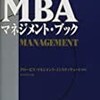 新版 MBAマネジメント・ブック