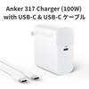 Anker、最大100W出力対応の急速充電器「Anker 317 Charger (100W) with USB-C & USB-C ケーブル」発売