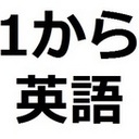 1から英会話力・語彙力UPを目指す