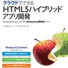 発注する前に知りたいハイブリッドアプリ5つの盲点