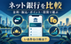 ネット銀行・銀行口座を比較｜金利・振込・ポイント・投資で今選ぶべき銀行