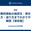 事務所移転の挨拶文｜例文・書き方・送り方までわかりやすく解説【保存版】