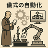 儀式を自動化することの難しさ