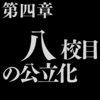 【県大シリーズ第18回】コワレタ構想　第四章：八校目の公立化