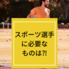 スポーツをされているあなたがとりいれるべきものは？