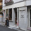 西新宿「After All Coffee（アフターオールコーヒー）」～エスプレッソドリンクやスイーツを楽しめる、小さなコーヒーショップ～