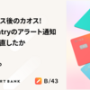 機能リリース後のカオス！荒れたSentryのアラート通知をどう立て直したか