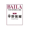 BAILA 2022年11月号増刊（表紙：平野紫耀）