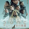 【DUNE（デューン）砂の惑星】遂に公開