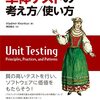 『単体テストの考え方/使い方』が大変良かった話