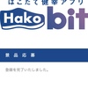 【重要】Hakobitポイントの商品応募期間は2024年3月15日まで！